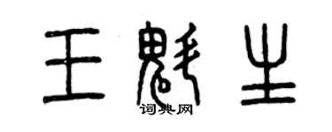 曾慶福王魁生篆書個性簽名怎么寫