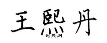 何伯昌王熙丹楷書個性簽名怎么寫