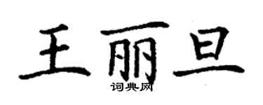 丁謙王麗旦楷書個性簽名怎么寫