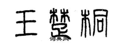 曾慶福王楚桐篆書個性簽名怎么寫