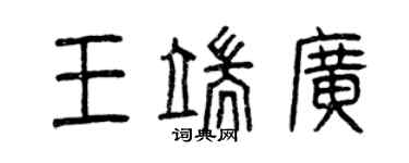 曾慶福王端廣篆書個性簽名怎么寫
