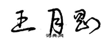 曾慶福王月剛草書個性簽名怎么寫