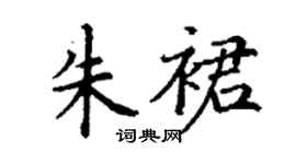 丁謙朱裙楷書個性簽名怎么寫