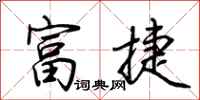 荊霄鵬富捷行書怎么寫