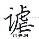 田英章寫的硬筆楷書謔