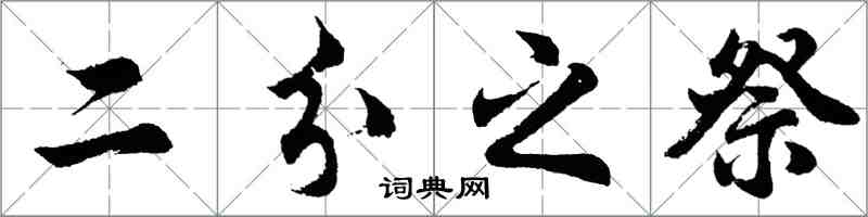 胡問遂二分之祭行書怎么寫