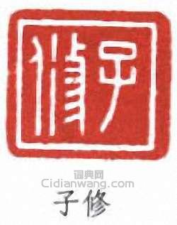丁輔之的篆刻印章子修