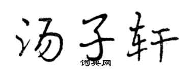 曾慶福湯子軒行書個性簽名怎么寫