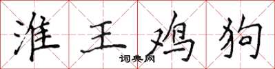 侯登峰淮王雞狗楷書怎么寫