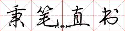 荊霄鵬秉筆直書行書怎么寫