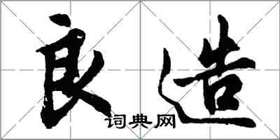 胡問遂良造行書怎么寫