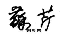 朱錫榮蘇芹草書個性簽名怎么寫