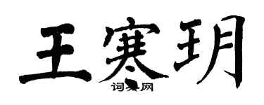 翁闓運王寒玥楷書個性簽名怎么寫