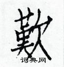 白克儉寫的硬筆楷書歎