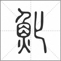 𩵏篆書