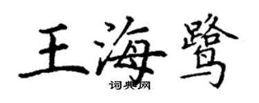 丁謙王海鷺楷書個性簽名怎么寫