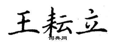丁謙王耘立楷書個性簽名怎么寫