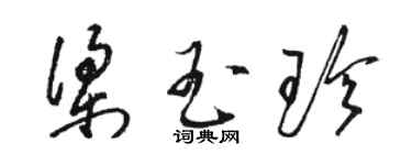 駱恆光梁玉珍草書個性簽名怎么寫