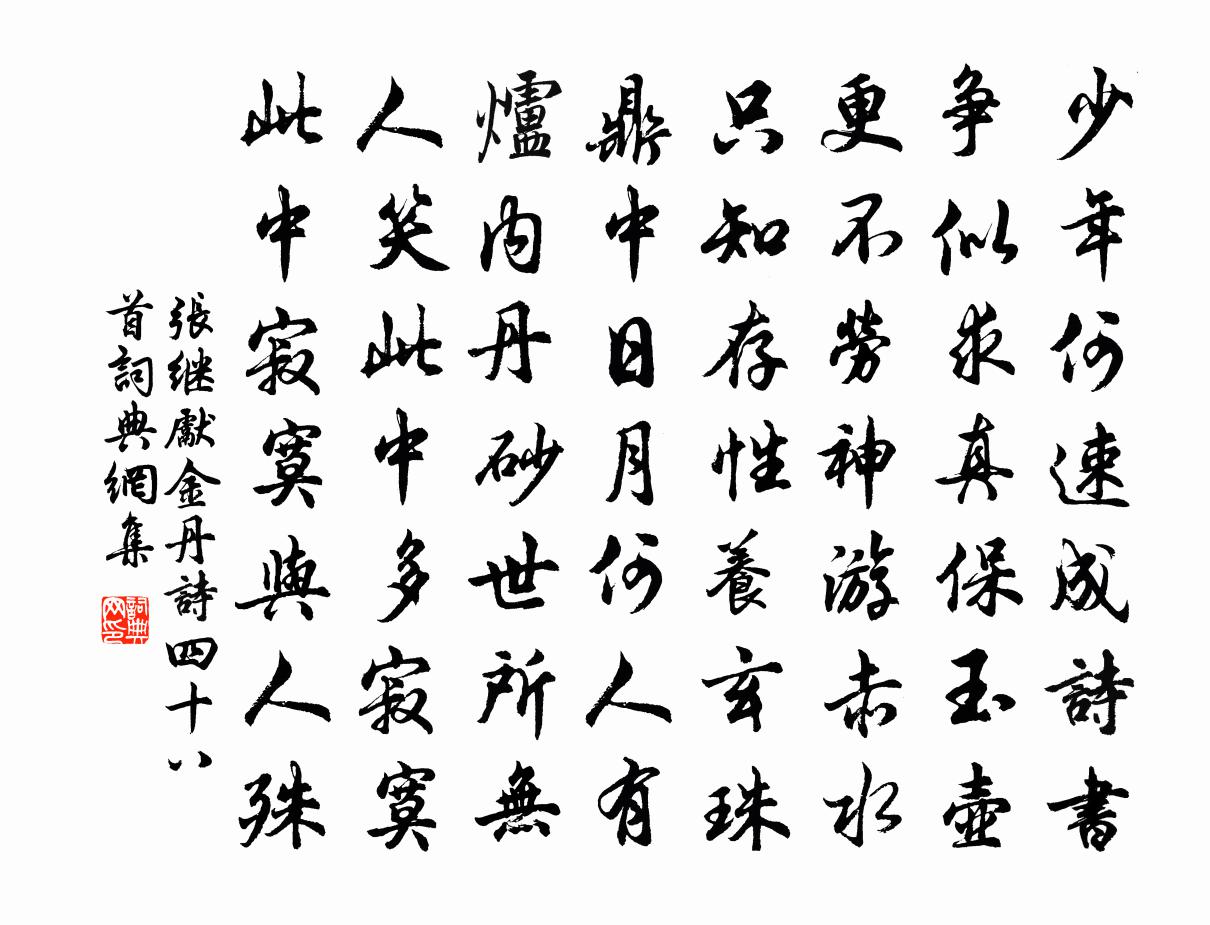 張繼先金丹詩四十八首書法作品欣賞