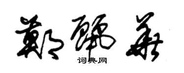 朱錫榮鄭麗華草書個性簽名怎么寫