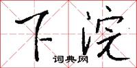下次人等的意思_下次人等的解釋_國語詞典