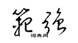 梁錦英范強草書個性簽名怎么寫