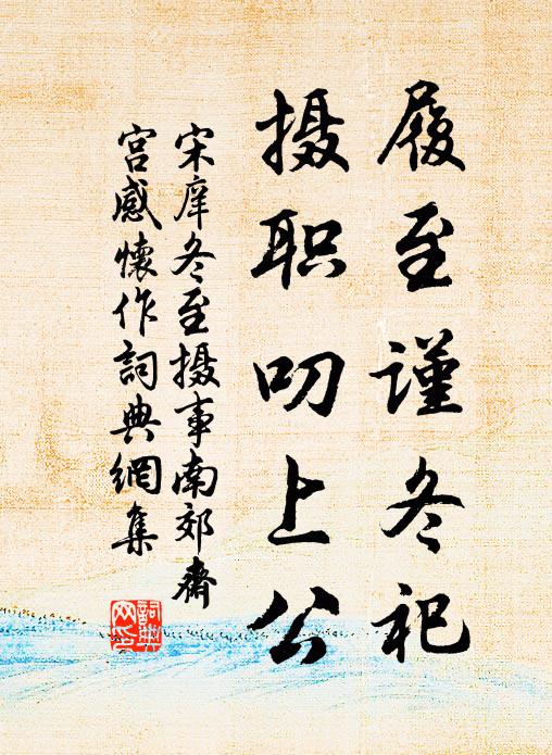 曠廢兮侍覲,情敬兮有違 詩詞名句