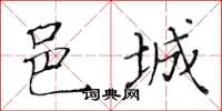 黃華生邑城楷書怎么寫