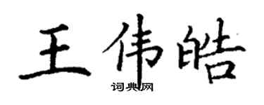 丁謙王偉皓楷書個性簽名怎么寫