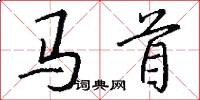 馬首怎么寫好看
