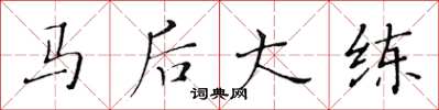 黃華生馬後大練楷書怎么寫
