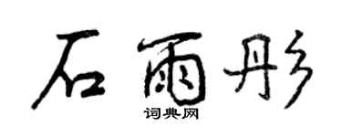 曾慶福石雨彤行書個性簽名怎么寫