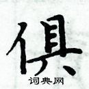 周炳元寫的硬筆楷書俱