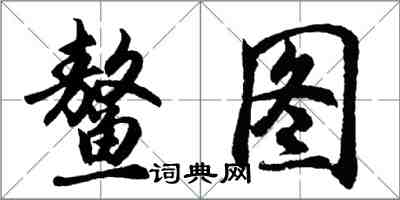 胡問遂鰲圖行書怎么寫