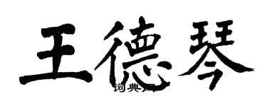 翁闓運王德琴楷書個性簽名怎么寫