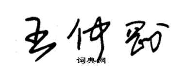 朱錫榮王仲剛草書個性簽名怎么寫