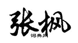 胡問遂張楓行書個性簽名怎么寫