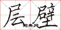 駱恆光層壁楷書怎么寫