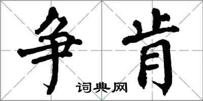 翁闓運爭肯楷書怎么寫