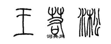 陳墨王若淞篆書個性簽名怎么寫