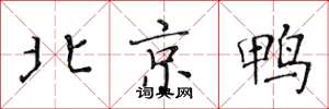 黃華生北京鴨楷書怎么寫