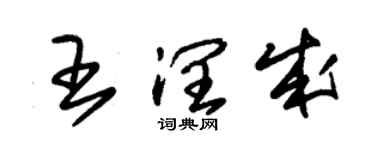 朱錫榮王潤成草書個性簽名怎么寫