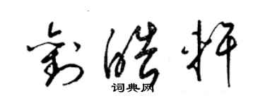 梁錦英劉皓軒草書個性簽名怎么寫