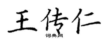 丁謙王傳仁楷書個性簽名怎么寫