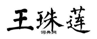 翁闓運王珠蓮楷書個性簽名怎么寫
