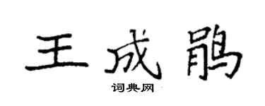 袁強王成鵑楷書個性簽名怎么寫