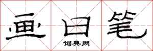 范連陞畫日筆隸書怎么寫