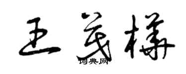 曾慶福王茂樺草書個性簽名怎么寫