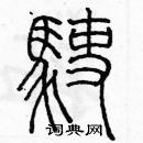 余巨力寫的硬筆篆書駛