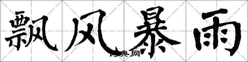 翁闓運飄風暴雨楷書怎么寫